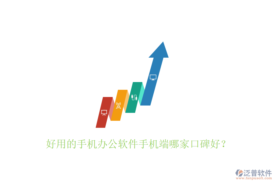  好用的手機(jī)辦公軟件手機(jī)端哪家口碑好？