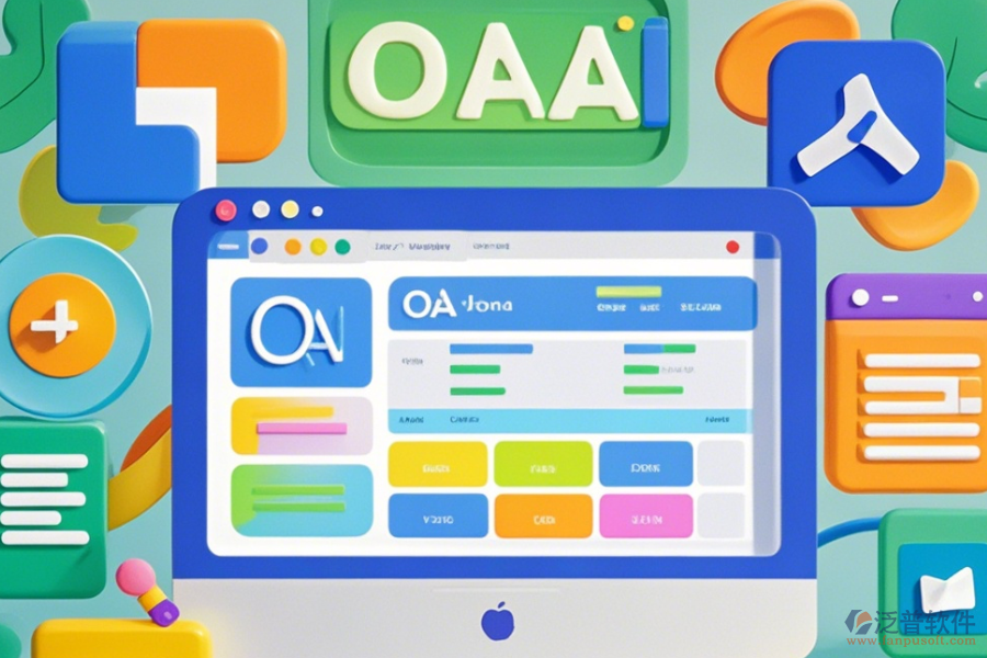 高效OA辦公系統(tǒng)界面設(shè)計策略