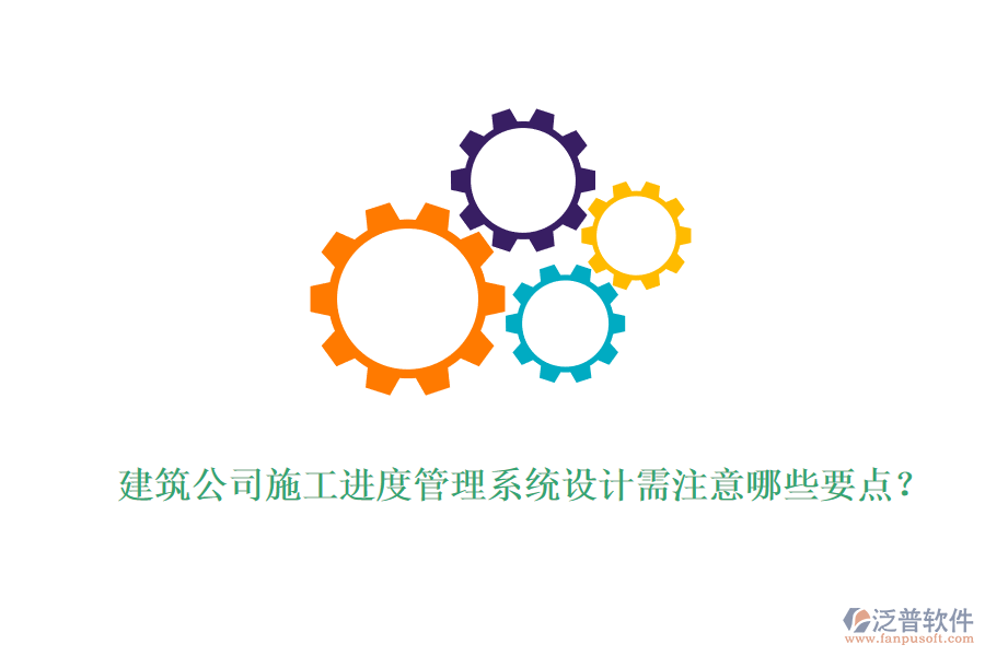 建筑公司施工進(jìn)度管理系統(tǒng)設(shè)計(jì)需注意哪些要點(diǎn)？