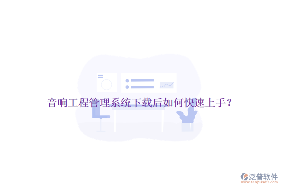 音響工程管理系統(tǒng)下載后如何快速上手？