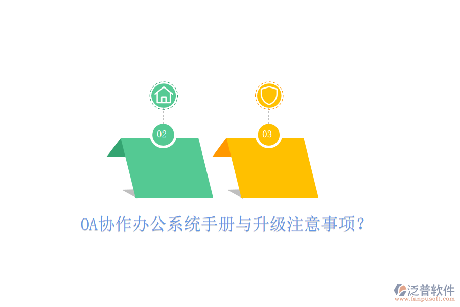  OA協(xié)作辦公系統(tǒng)手冊(cè)與升級(jí)注意事項(xiàng)？