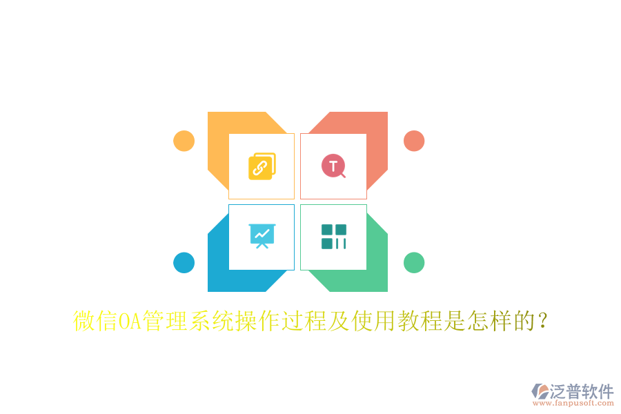 微信OA管理系統(tǒng)操作過程及使用教程是怎樣的？