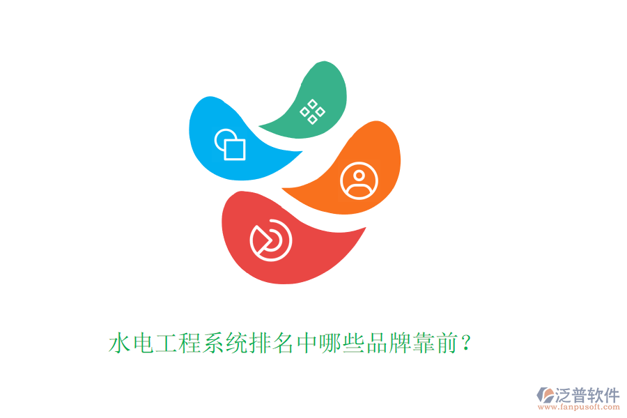 水電工程系統(tǒng)排名中哪些品牌靠前？