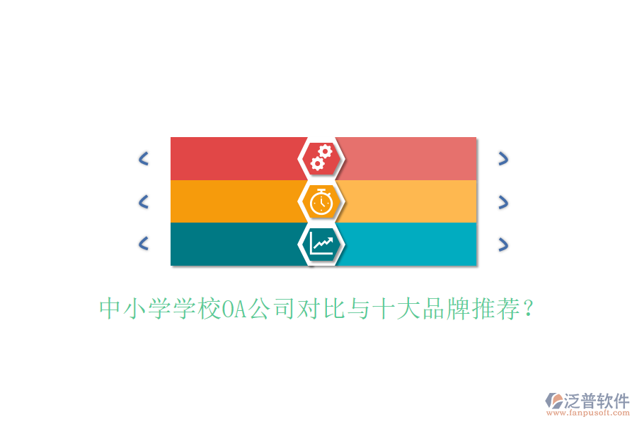 中小學(xué)學(xué)校OA公司對(duì)比與十大品牌推薦？