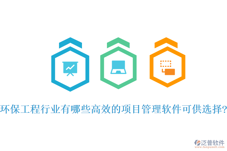 環(huán)保工程行業(yè)有哪些高效的項目管理軟件可供選擇?