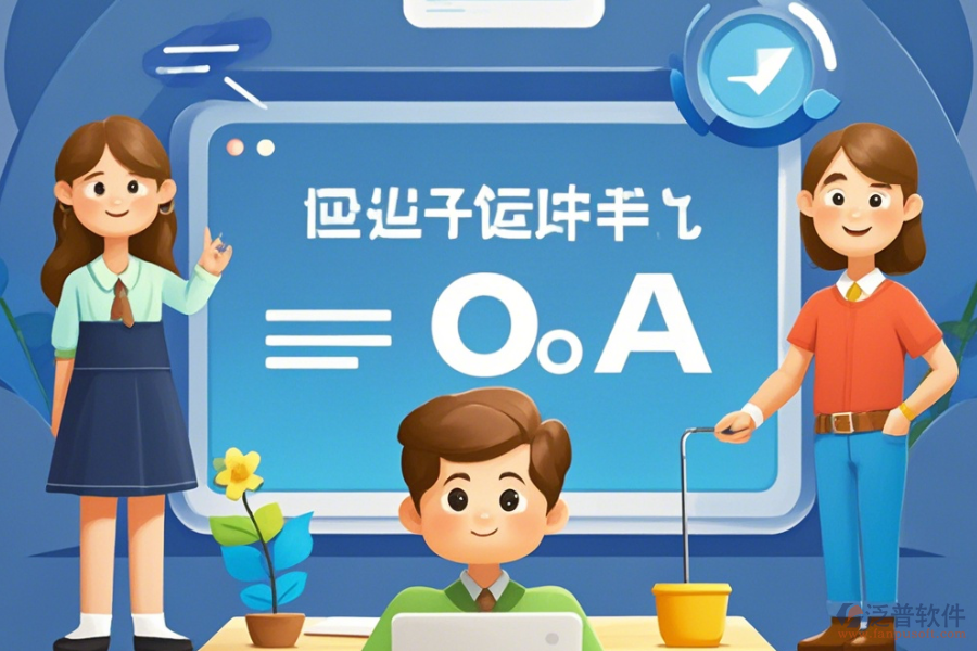 定制教育OA辦公軟件，哪些公司擅長二次開發(fā)？