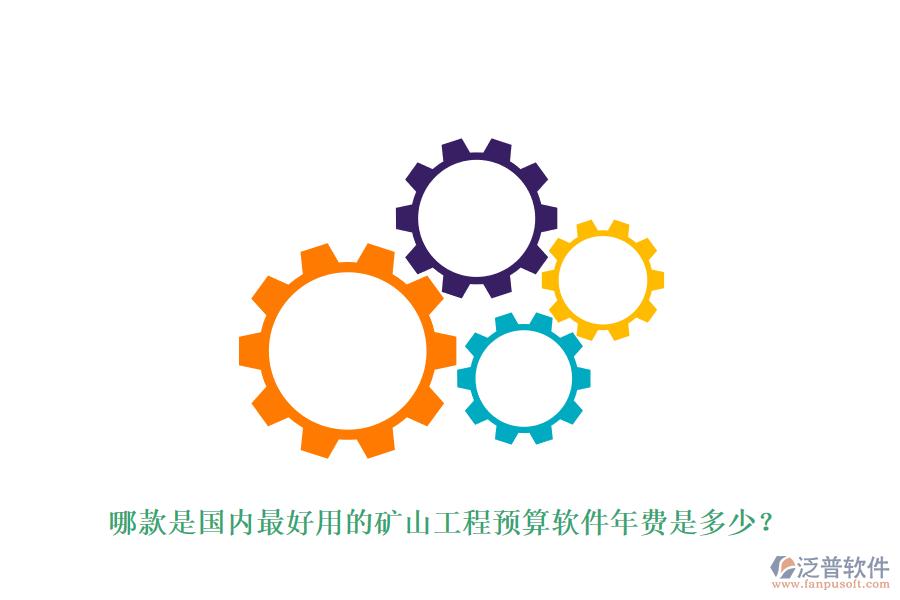 哪款是國內(nèi)最好用的礦山工程預算軟件年費是多少？