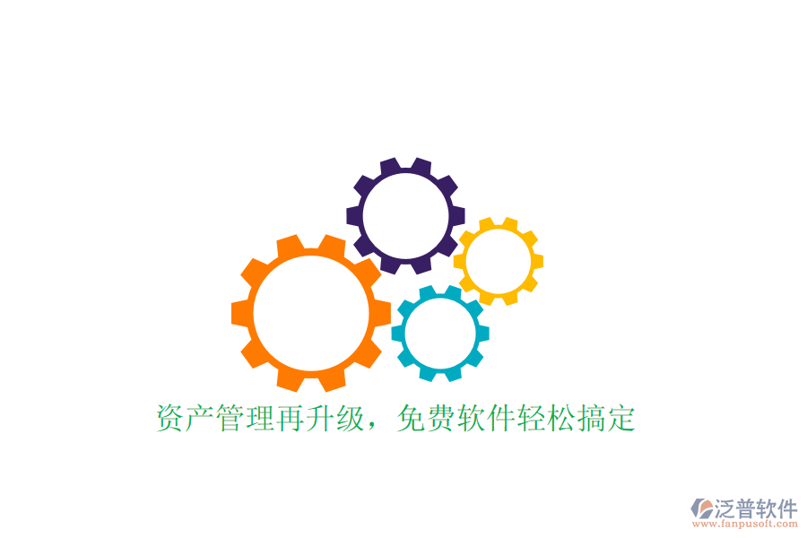  資產(chǎn)管理再升級(jí)，免費(fèi)軟件輕松搞定