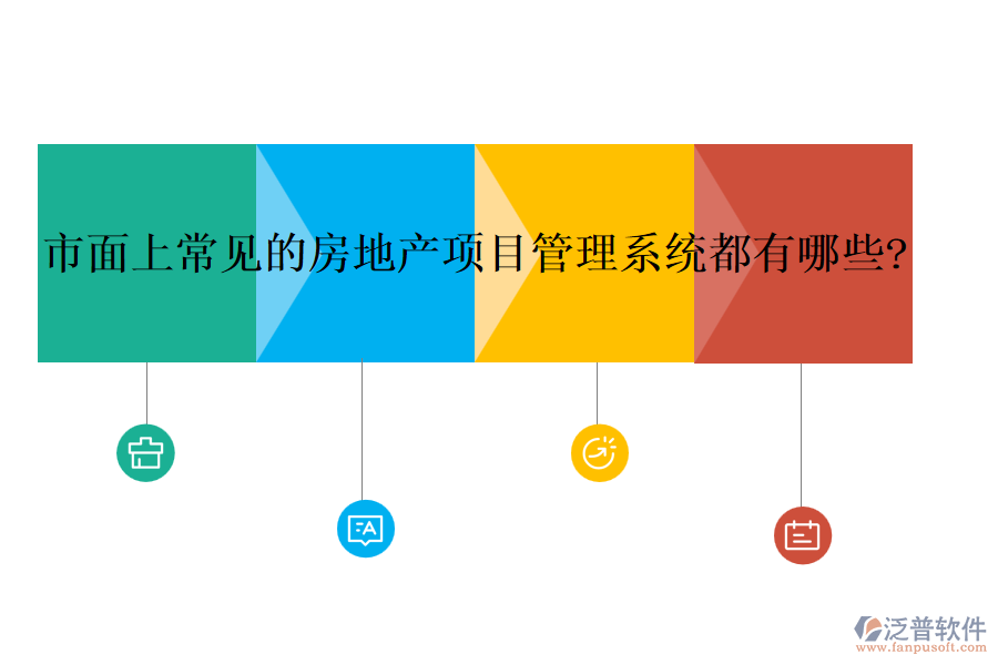 市面上常見的房地產(chǎn)項目管理系統(tǒng)都有哪些?