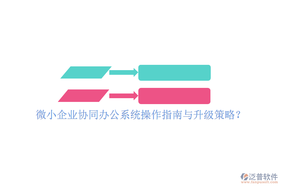  微小企業(yè)協(xié)同辦公系統(tǒng)操作指南與升級(jí)策略？