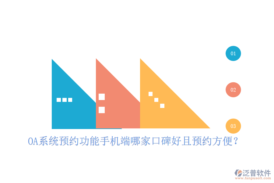  OA系統(tǒng)預(yù)約功能手機(jī)端哪家口碑好且預(yù)約方便？