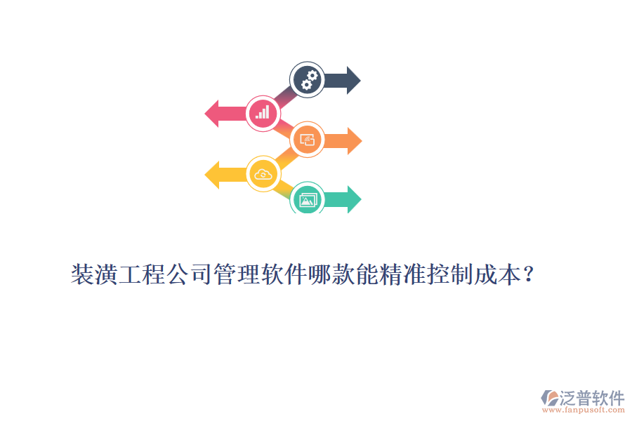 裝潢工程公司管理軟件哪款能精準控制成本？