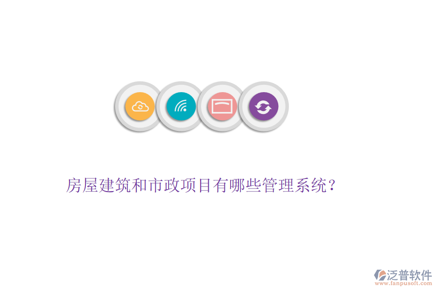房屋建筑和市政項目有哪些管理系統(tǒng)？