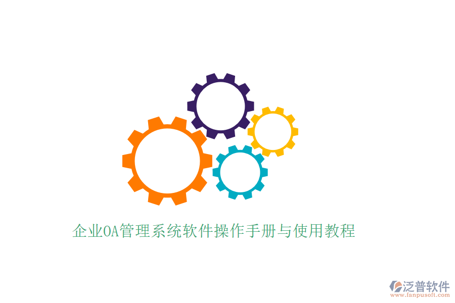  企業(yè)OA管理系統(tǒng)軟件操作手冊(cè)與使用教程