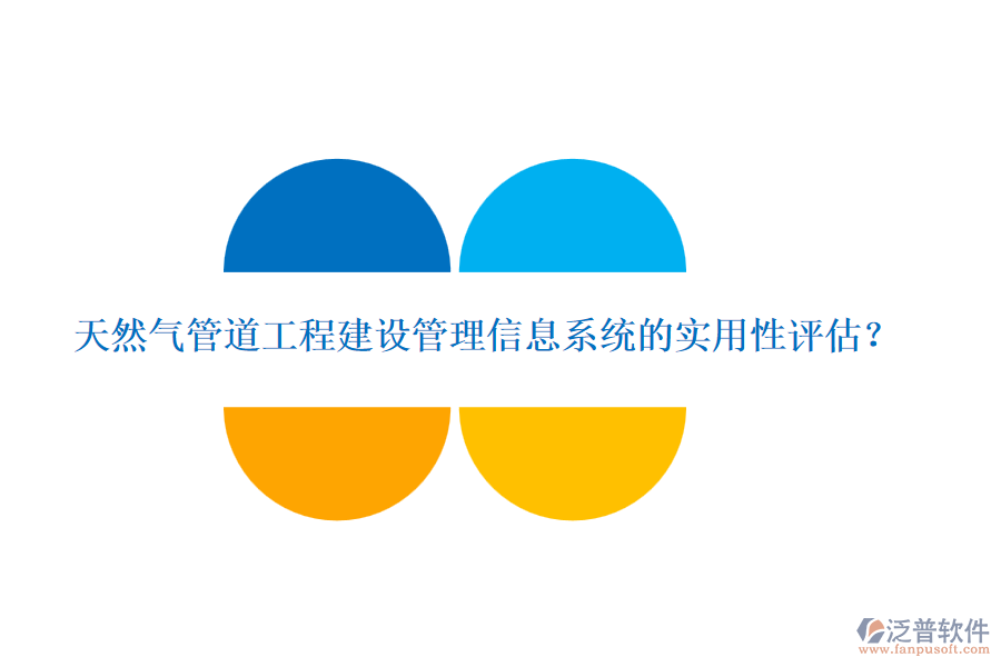 天然氣管道工程建設(shè)管理信息系統(tǒng)的實(shí)用性評(píng)估？