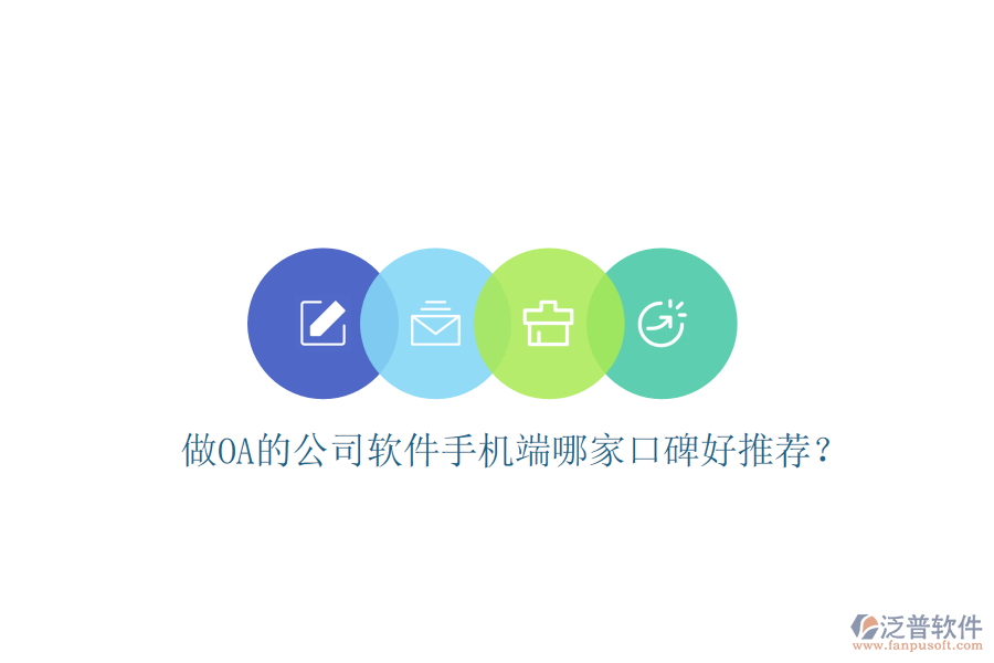  做OA的公司軟件手機(jī)端哪家口碑好推薦？