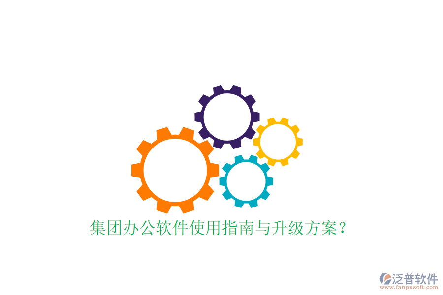  集團(tuán)辦公軟件使用指南與升級(jí)方案？