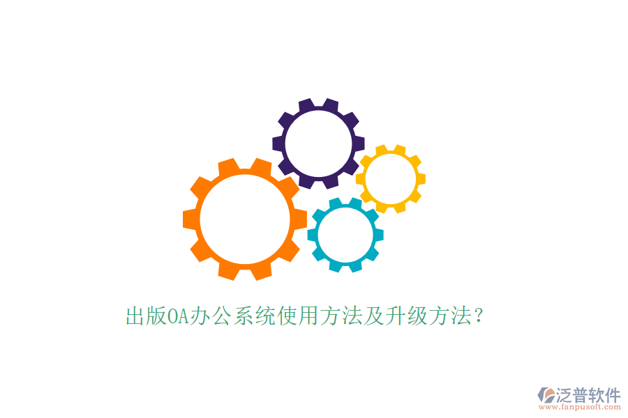  出版OA辦公系統(tǒng)使用方法及升級(jí)方法？