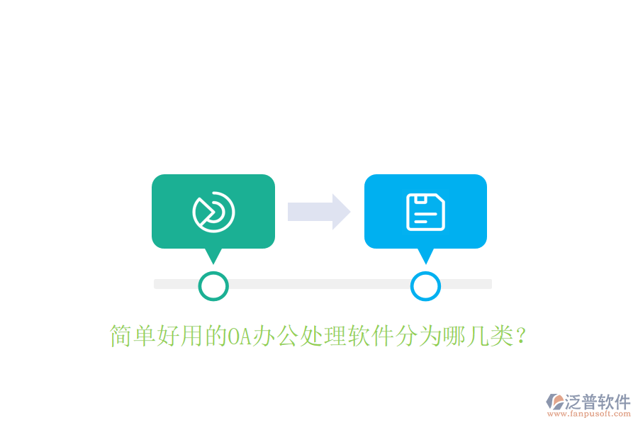 簡單好用的OA辦公處理軟件分為哪幾類？