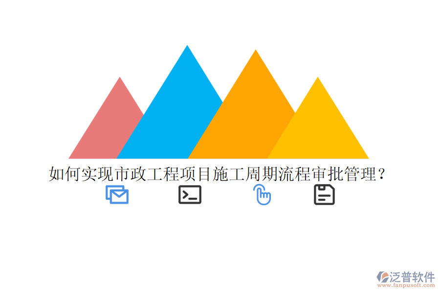 如何實(shí)現(xiàn)市政工程項(xiàng)目施工周期流程審批管理？