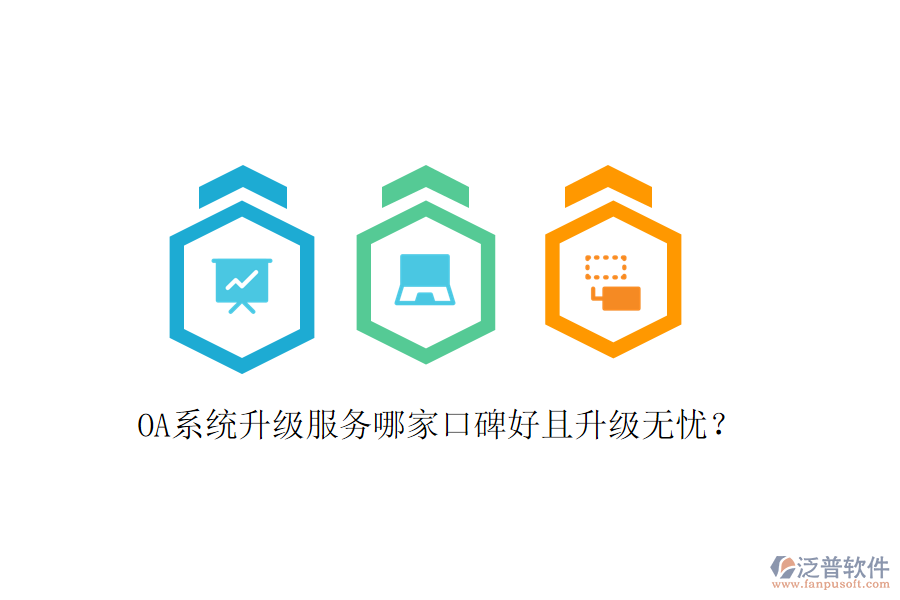  OA系統(tǒng)升級(jí)服務(wù)哪家口碑好且升級(jí)無憂？