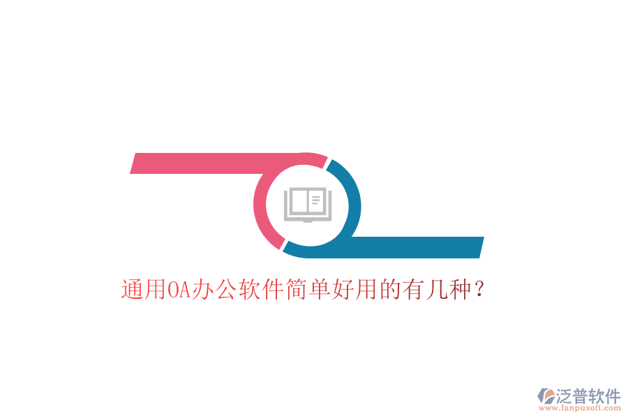  通用OA辦公軟件簡(jiǎn)單好用的有幾種？