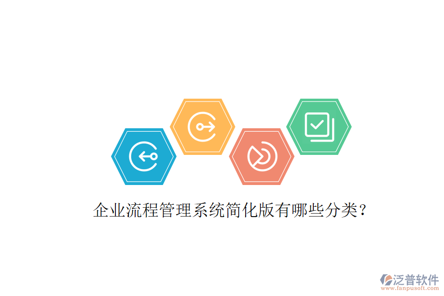  企業(yè)流程管理系統(tǒng)簡化版有哪些分類？