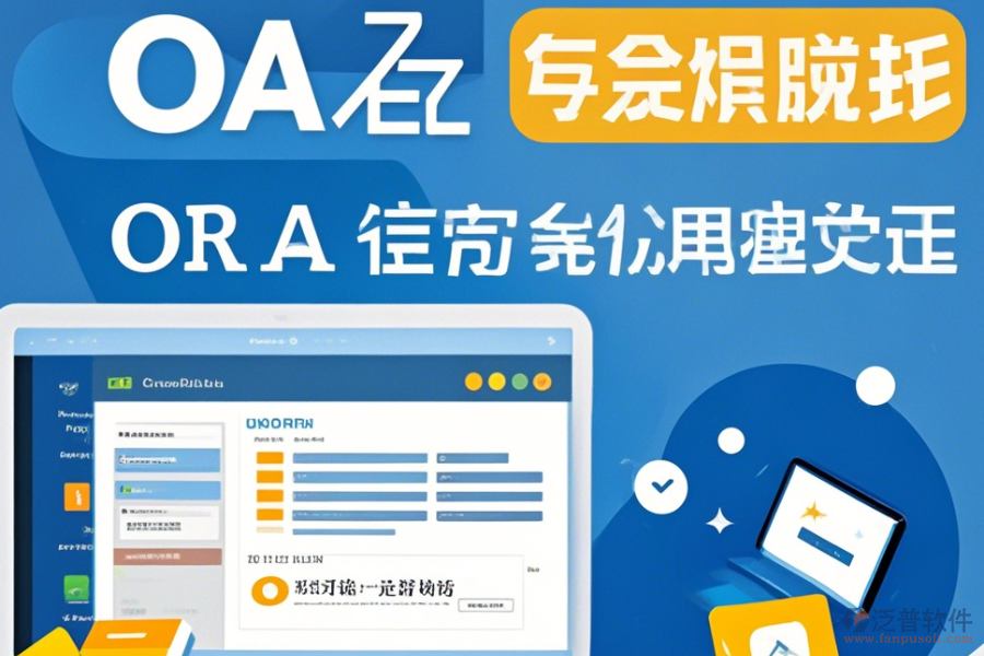 公司為何采用家居OA系統(tǒng)及免費升級途徑？