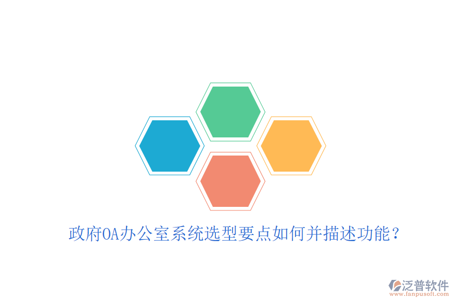  政府OA辦公室系統(tǒng)選型要點(diǎn)如何并描述功能？