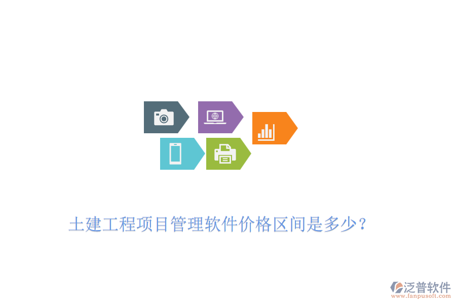 土建工程項(xiàng)目管理軟件價(jià)格區(qū)間是多少？