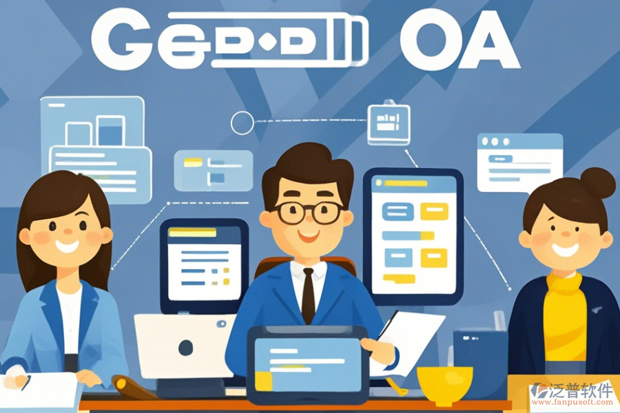政府協(xié)同辦公OA的優(yōu)點(diǎn)及產(chǎn)品特性有哪些？