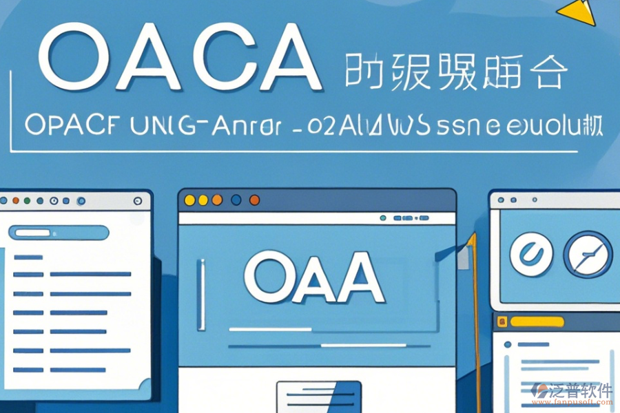 內(nèi)網(wǎng)OA系統(tǒng)操作方法與安全使用教程？