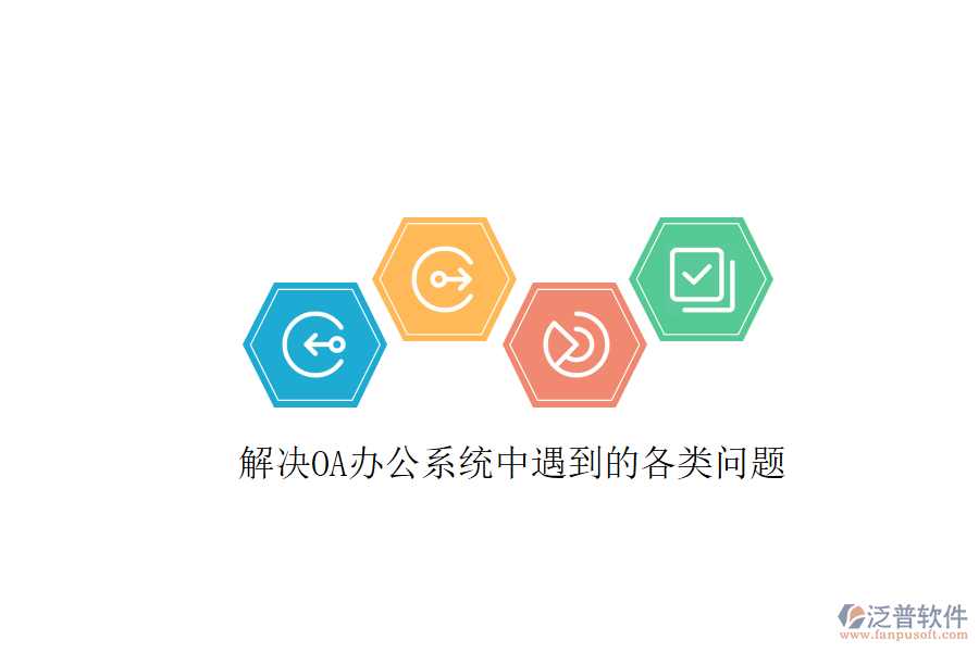  解決OA辦公系統(tǒng)中遇到的各類(lèi)問(wèn)題