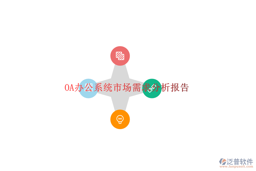  OA辦公系統(tǒng)市場需求分析報告