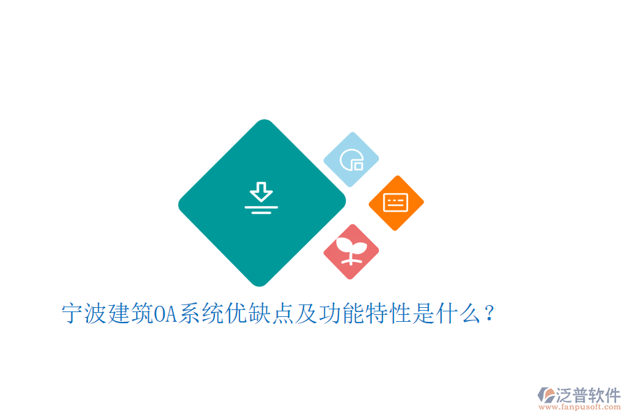  寧波建筑OA系統(tǒng)優(yōu)缺點(diǎn)及功能特性是什么？