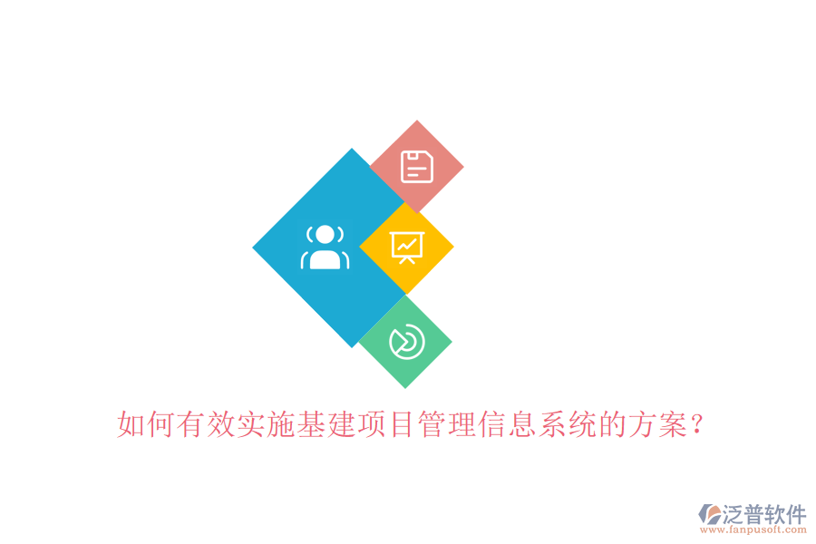 如何有效實施基建項目管理信息系統(tǒng)的方案?