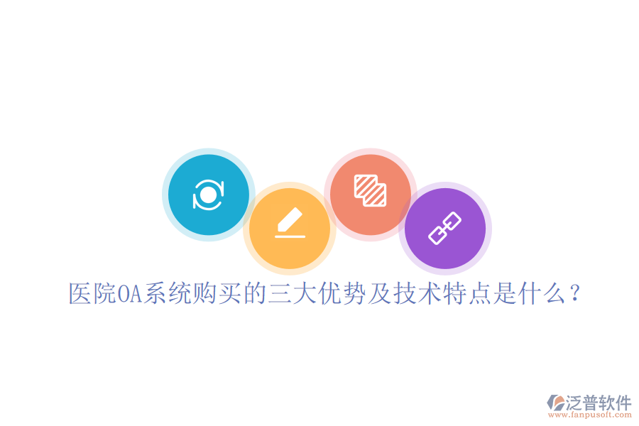  醫(yī)院OA系統(tǒng)購(gòu)買的三大優(yōu)勢(shì)及技術(shù)特點(diǎn)是什么？