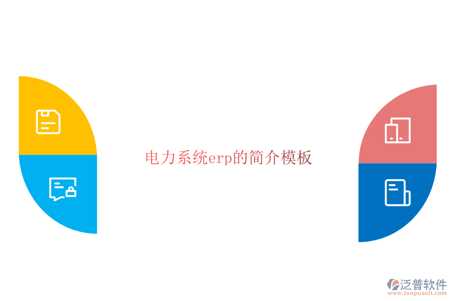 電力系統(tǒng)erp的簡介模板