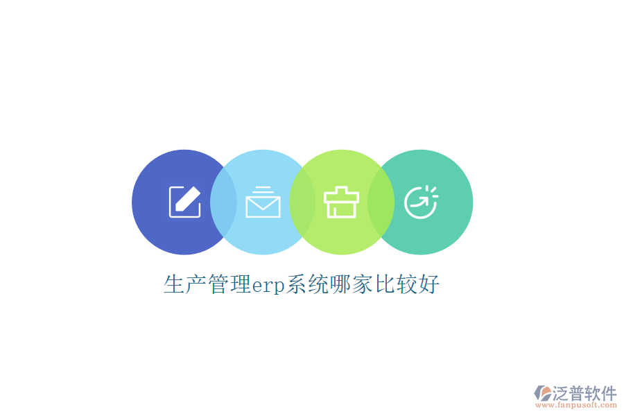 生產管理erp系統(tǒng)哪家比較好