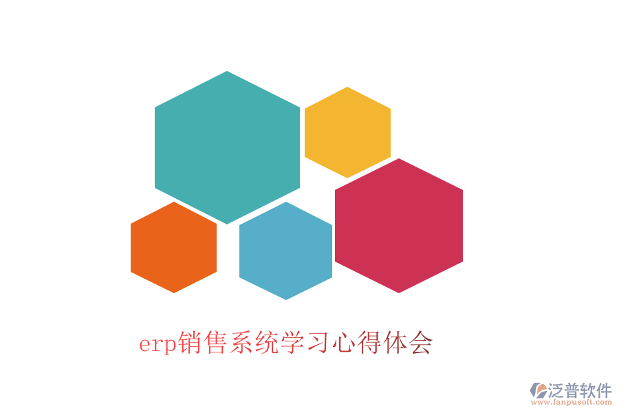 erp銷售系統(tǒng)學習心得體會