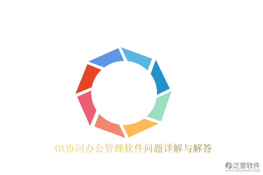  OA協(xié)同辦公管理軟件問題詳解與解答