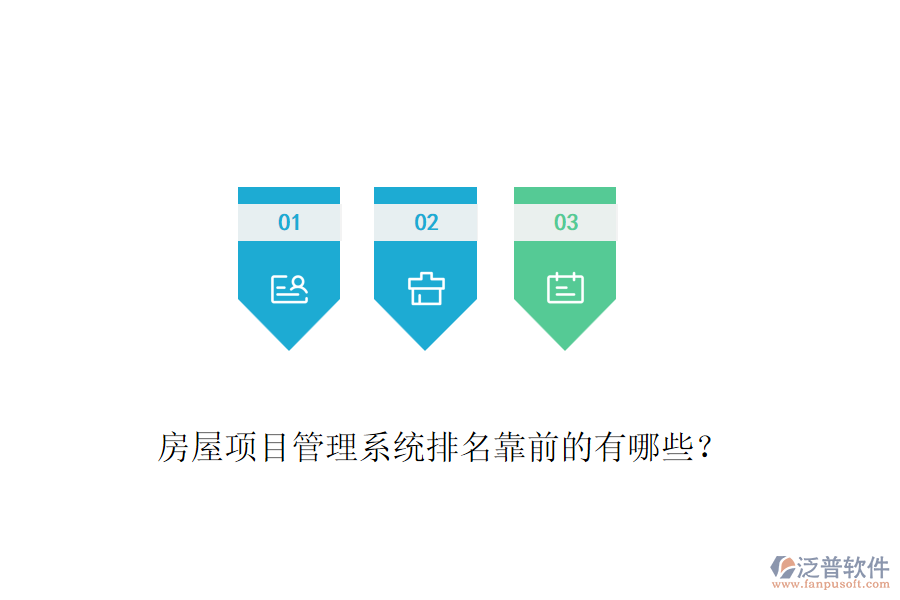房屋項目管理系統(tǒng)排名靠前的有哪些？