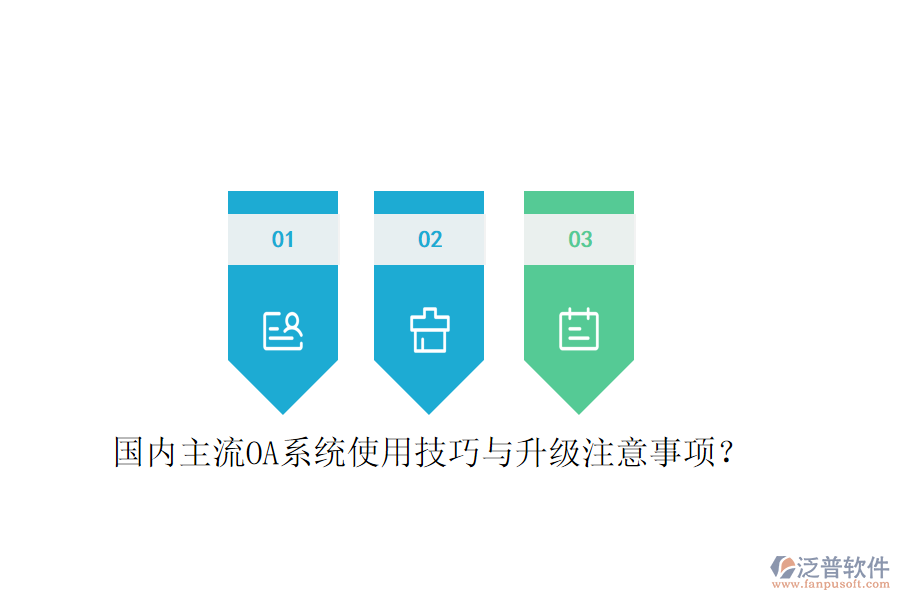  國內(nèi)主流OA系統(tǒng)使用技巧與升級注意事項？