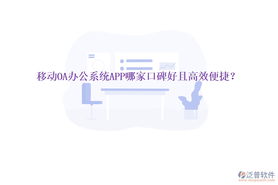  移動OA辦公系統(tǒng)APP哪家口碑好且高效便捷？