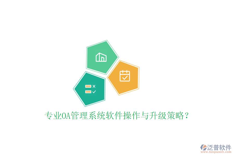  專業(yè)OA管理系統(tǒng)軟件操作與升級策略？