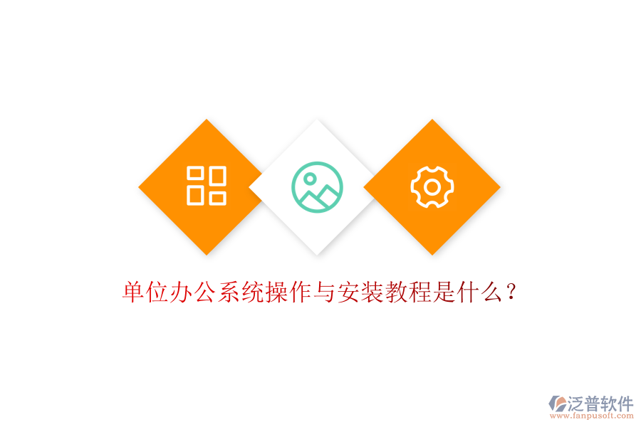  單位辦公系統(tǒng)操作與安裝教程是什么？