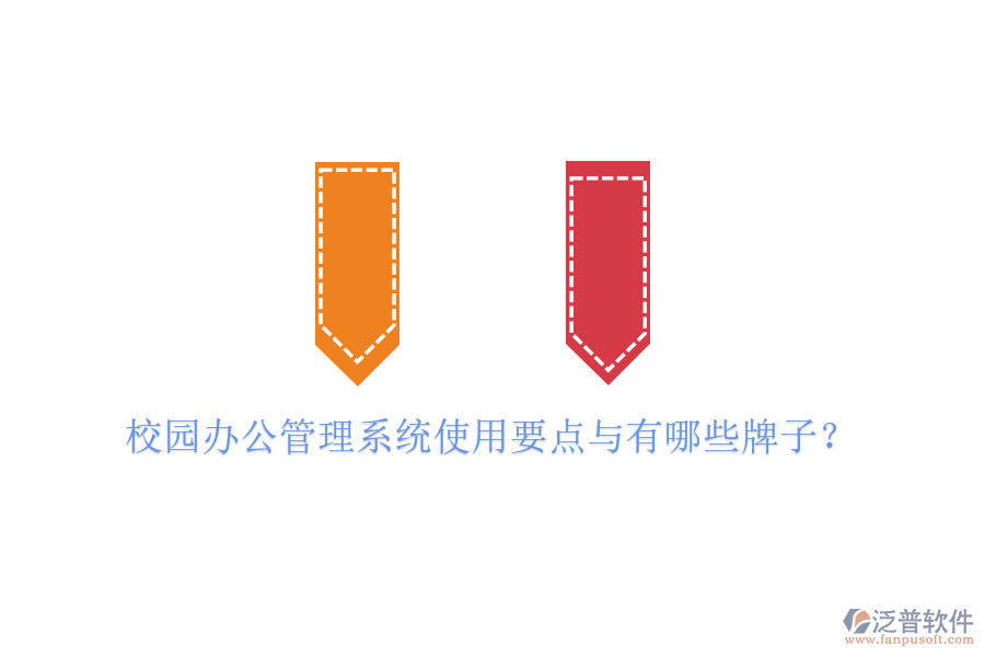  校園辦公管理系統(tǒng)使用要點(diǎn)與有哪些牌子？