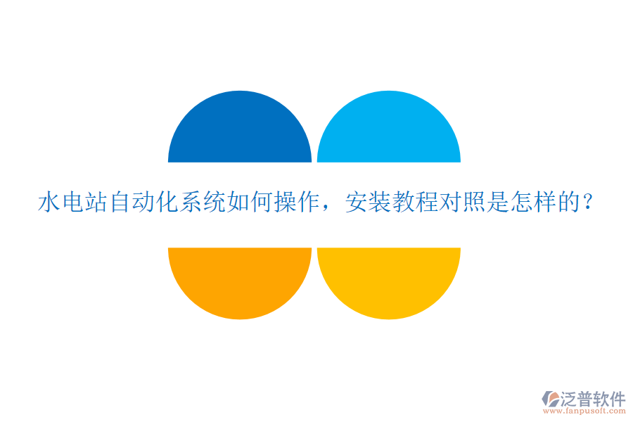  水電站自動(dòng)化系統(tǒng)如何操作，安裝教程對(duì)照是怎樣的？