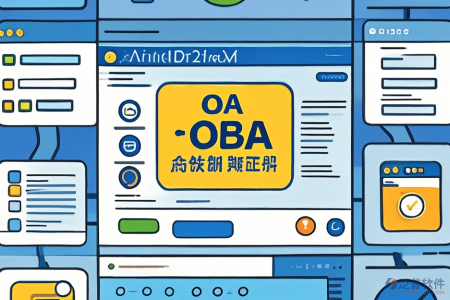 行業(yè)OA辦公系統(tǒng)操作過程與使用教程詳解？