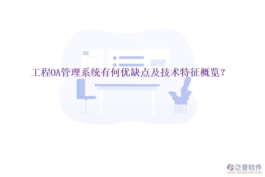  工程OA管理系統(tǒng)有何優(yōu)缺點及技術(shù)特征概覽？